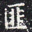 欧阳询匪书法图片