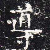欧阳询导书法图片