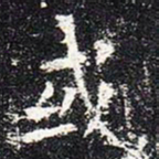 欧阳询或书法图片