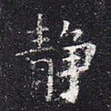 欧阳询静书法图片