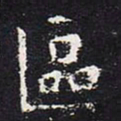 欧阳询区书法图片