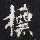 欧阳询标书法图片