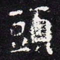 欧阳询头书法图片
