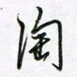 陶锦陶书法图片