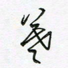 陶锦暮书法图片