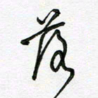 陶锦落书法图片