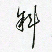 陶锦斜书法图片