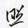 陶锦照书法图片