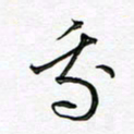 陶锦我书法图片