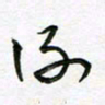 陶锦谢书法图片