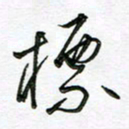 陶锦标书法图片