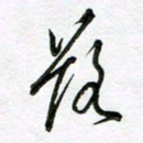 陶锦落书法图片