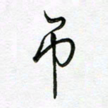 陶锦吊书法图片