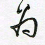 陶锦为书法图片