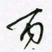 陶锦丙书法图片