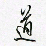 陶锦道书法图片