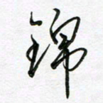 陶锦锦书法图片