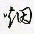 陶锦烟书法图片
