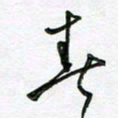 陶锦春书法图片