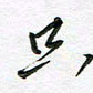 陶锦只书法图片