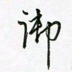 陶锦御书法图片