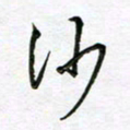 陶锦沙书法图片
