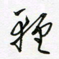 陶锦轻书法图片