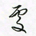陶锦处书法图片
