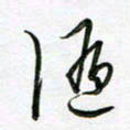 陶锦随书法图片