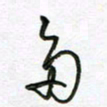 陶锦多书法图片