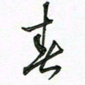 陶锦春书法图片