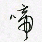 陶锦啼书法图片