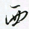 陶锦西书法图片