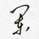 陶锦阑书法图片
