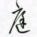 陶锦庭书法图片