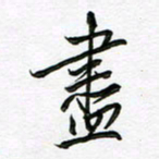陶锦尽书法图片