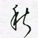 陶锦秋书法图片