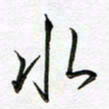 陶锦水书法图片
