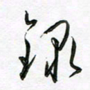 陶锦录书法图片