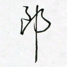 陶锦郎书法图片