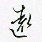 陶锦远书法图片