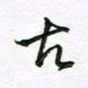陶锦古书法图片