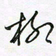 陶锦柳书法图片