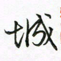 陶锦城书法图片