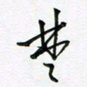陶锦楚书法图片