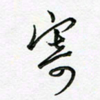 陶锦寄书法图片