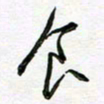 陶锦食书法图片