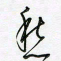 陶锦愁书法图片
