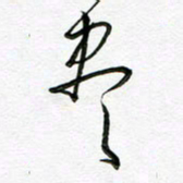 陶锦尽书法图片
