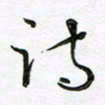 陶锦诗书法图片